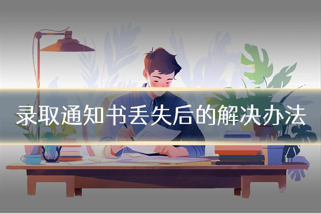 录取通知书丢失后的解决办法