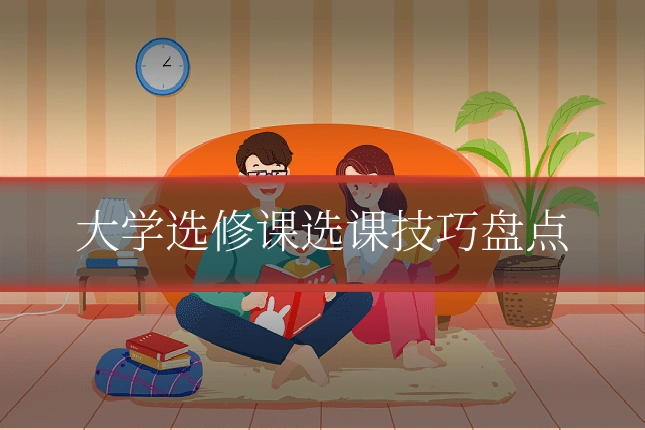 大学选修课选课技巧盘点