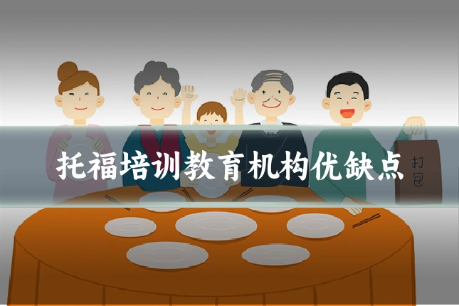 托福培训教育机构优缺点