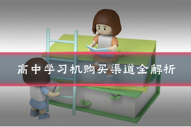 高中学习机购买渠道全解析