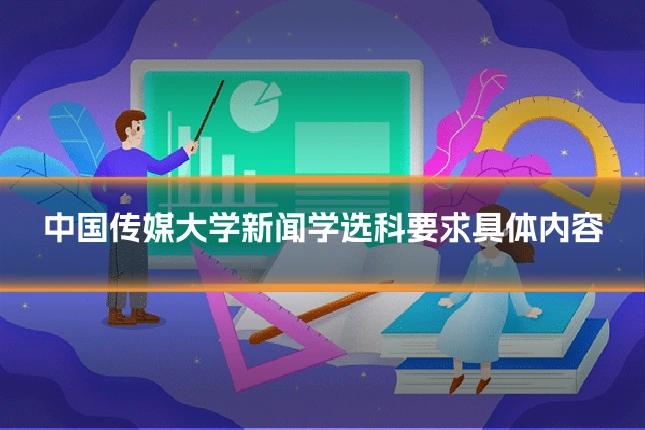 中国传媒大学新闻学选科要求具体内容