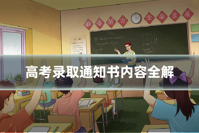 高考录取通知书内容全解