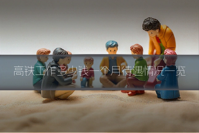 高铁工作多少钱一个月待遇情况一览