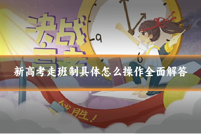 新高考走班制具体怎么操作全面解答