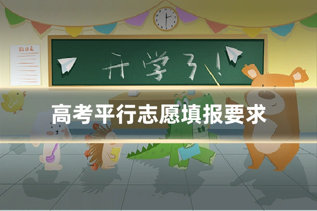 高考平行志愿填报要求