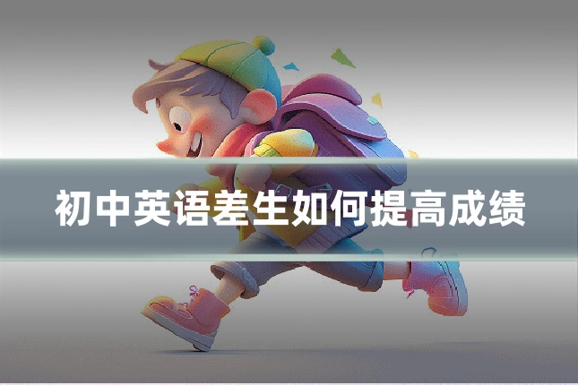 初中英语差生如何提高成绩