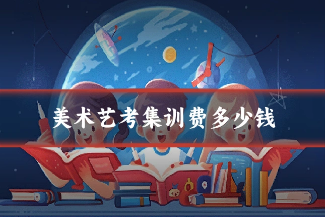 美术艺考集训费多少钱