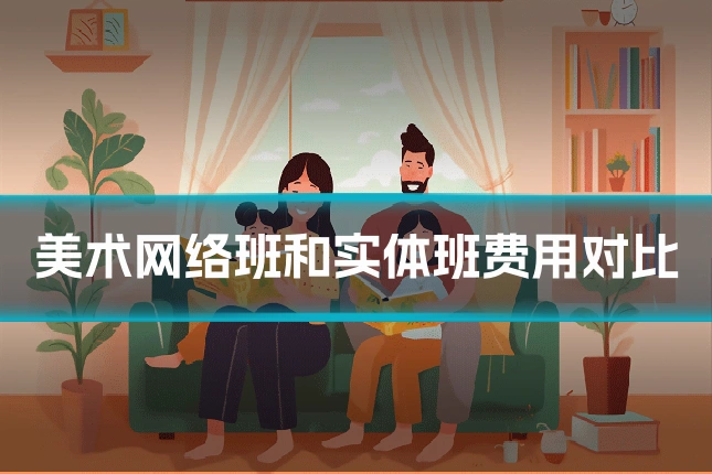 美术网络班和实体班费用对比