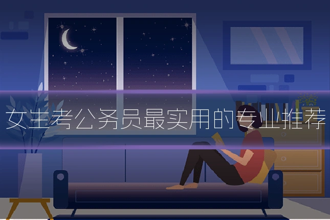 女生考公务员最实用的专业推荐