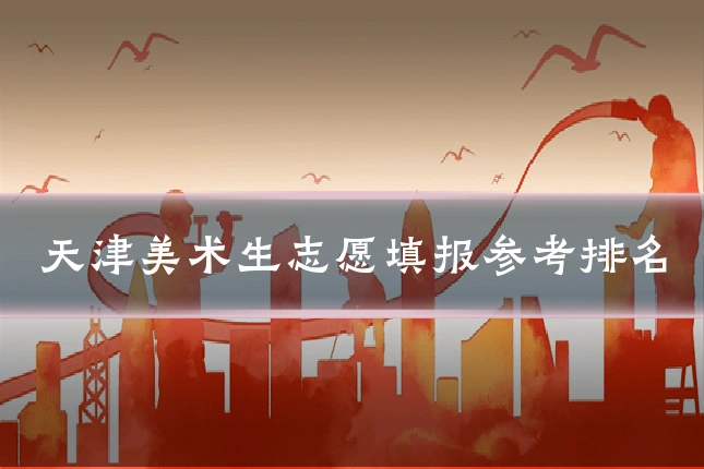 天津美术生志愿填报参考排名
