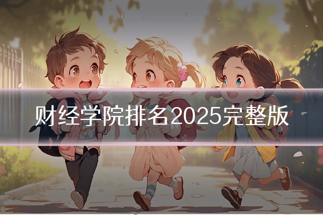 财经学院排名2025完整版