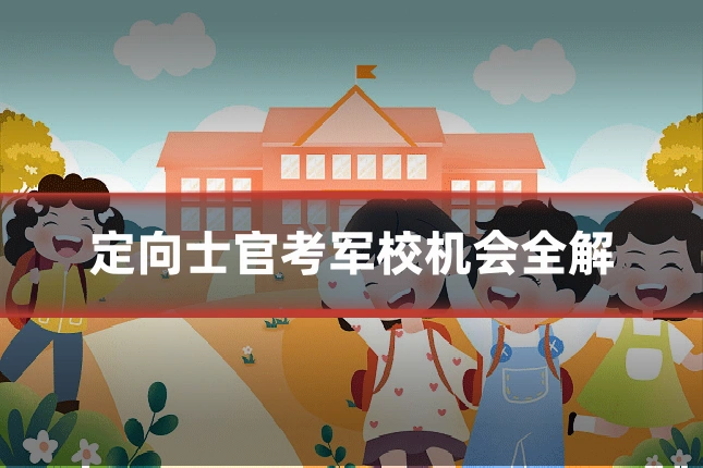 定向士官考军校机会全解