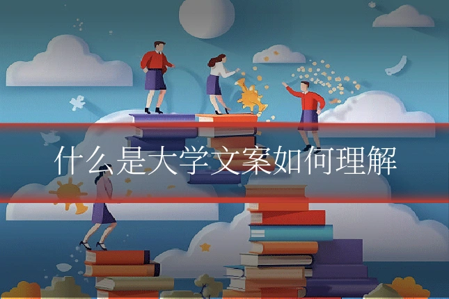 什么是大学文案如何理解