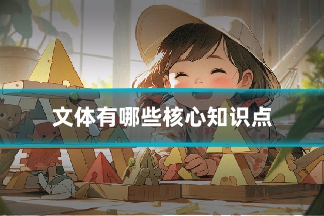 文体有哪些核心知识点