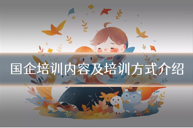 国企培训内容及培训方式介绍