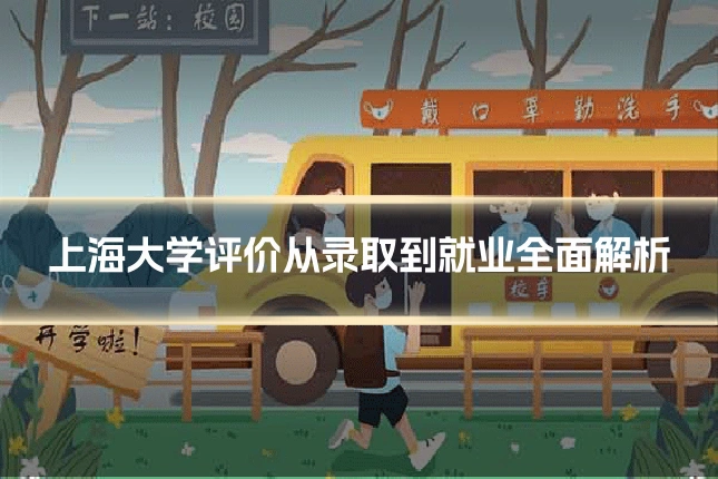 上海大学评价从录取到就业全面解析