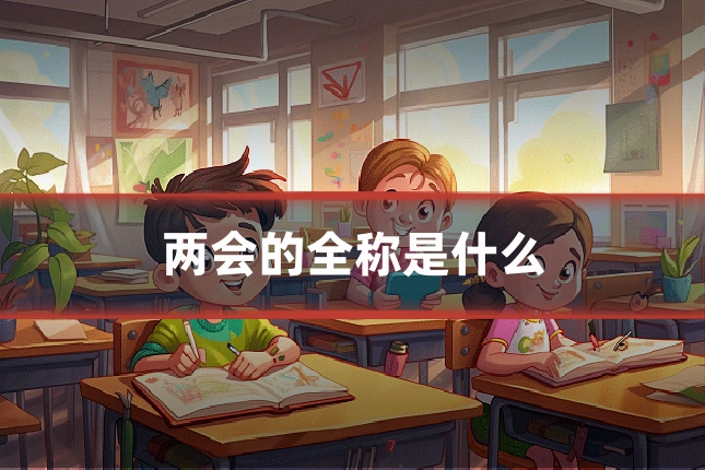 两会的全称是什么