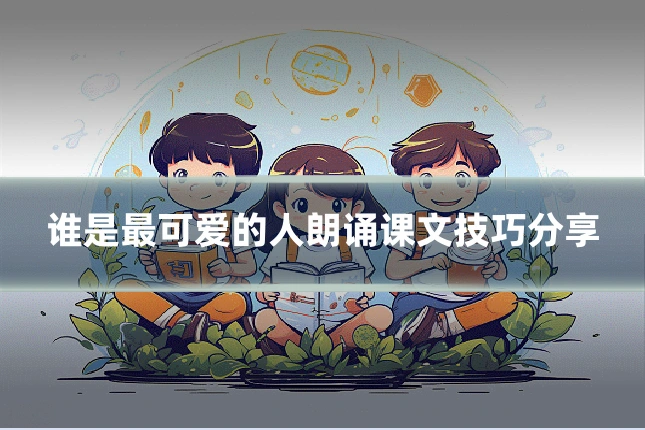 谁是最可爱的人朗诵课文技巧分享