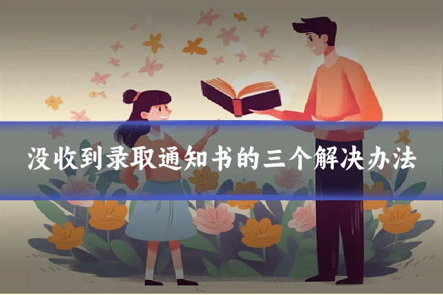 没收到录取通知书的三个解决办法