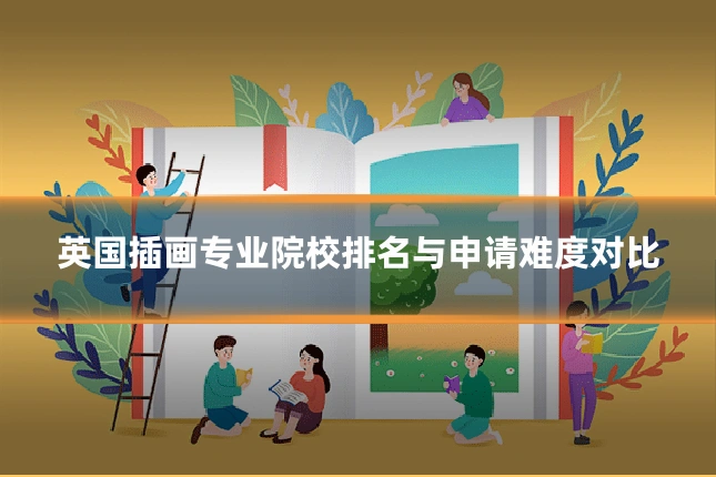 英国插画专业院校排名与申请难度对比
