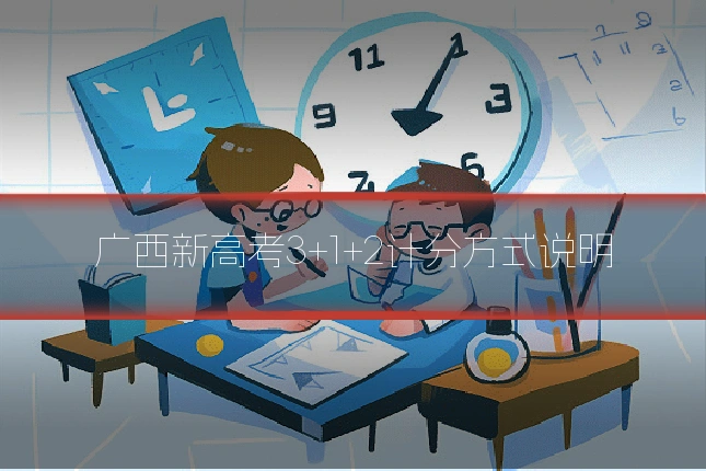 广西新高考3+1+2计分方式说明