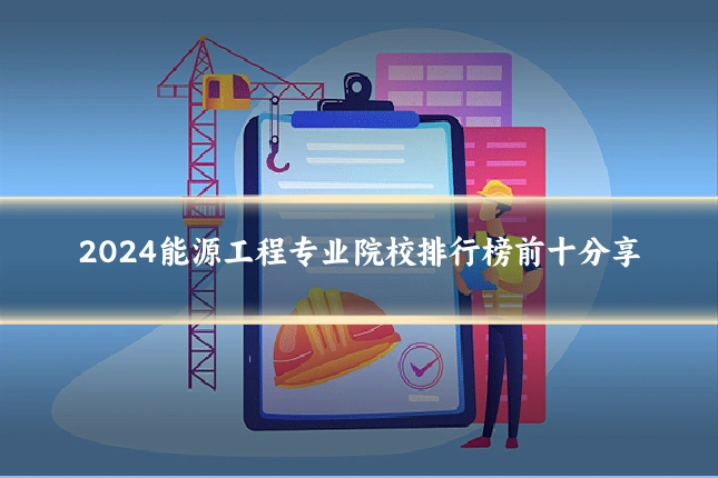 2024能源工程专业院校排行榜前十分享