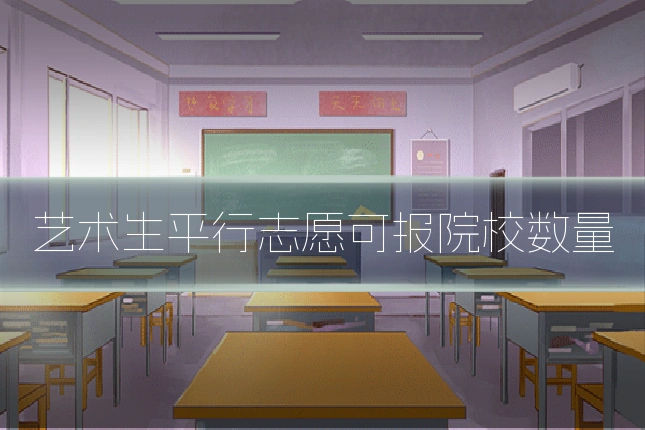 艺术生平行志愿可报院校数量