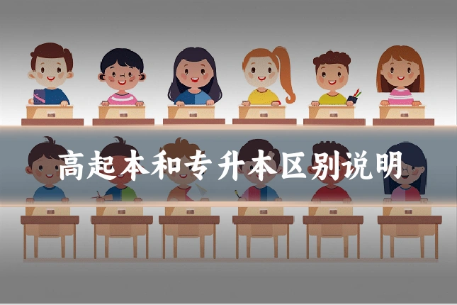 高起本和专升本区别说明