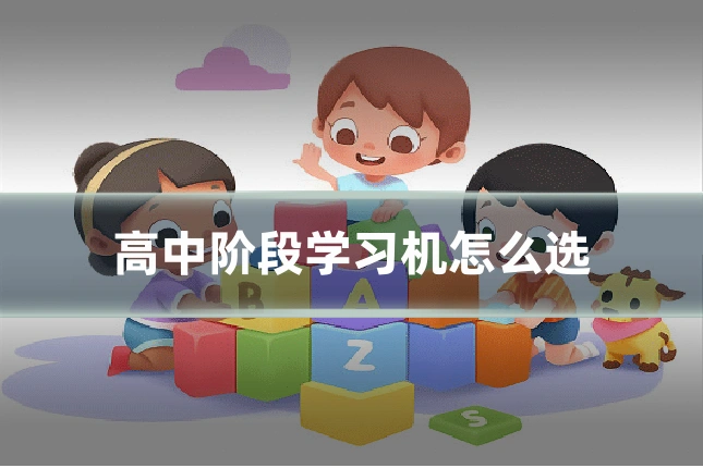 高中阶段学习机怎么选