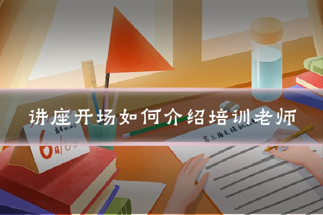 讲座开场如何介绍培训老师
