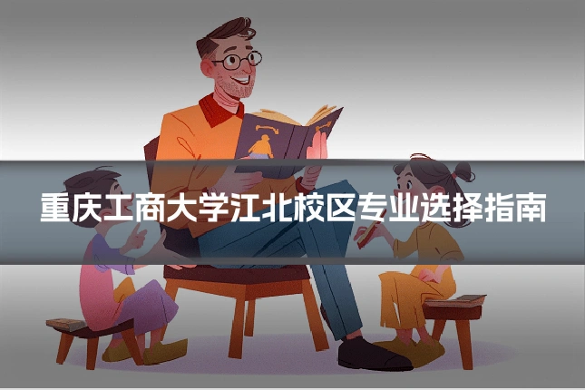 重庆工商大学江北校区专业选择指南