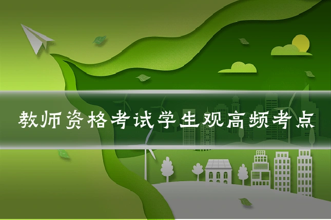 教师资格考试学生观高频考点