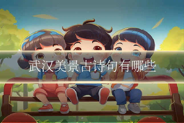 武汉美景古诗句有哪些