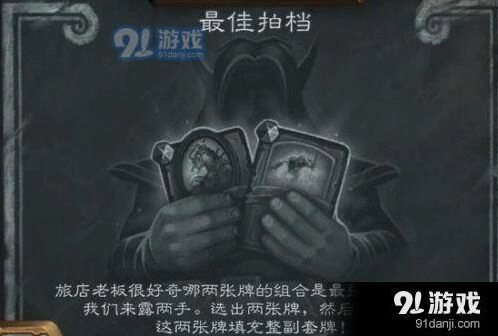 《炉石传说》最佳拍档乱斗技巧分享