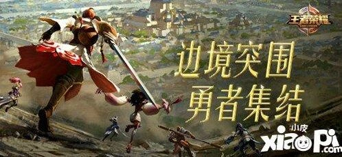 王者荣耀边境突围完整攻略