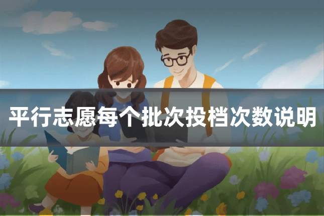 平行志愿每个批次投档次数说明