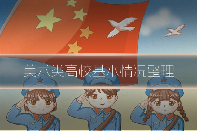 美术类高校基本情况整理