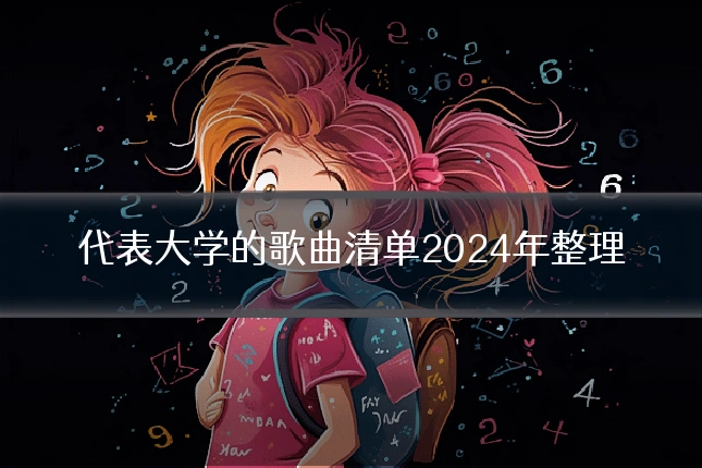 代表大学的歌曲清单2024年整理