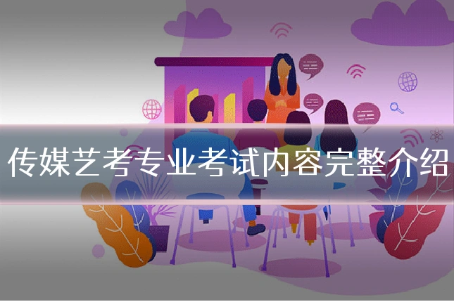 传媒艺考专业考试内容完整介绍