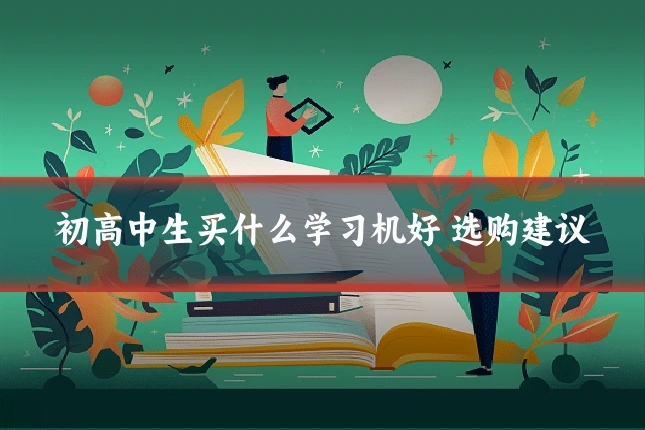 初高中生买什么学习机好 选购建议