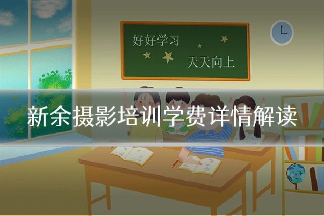 新余摄影培训学费详情解读