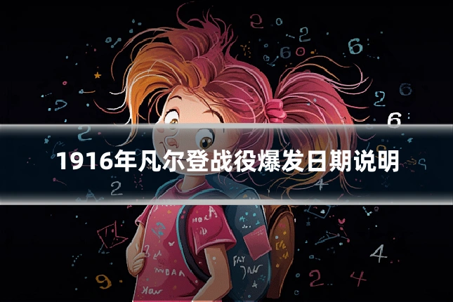 1916年凡尔登战役爆发日期说明