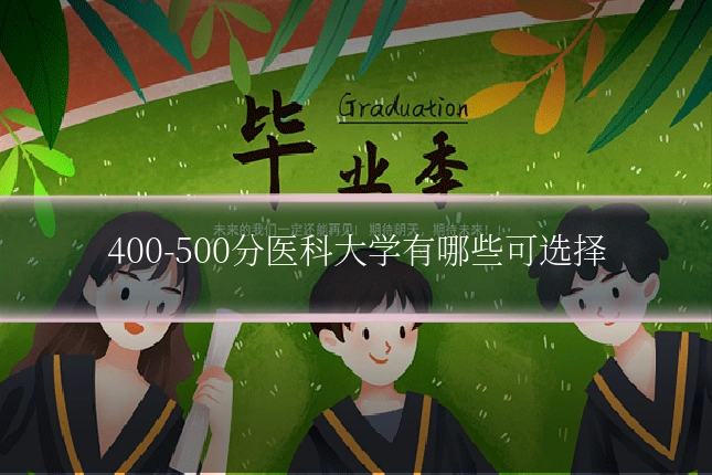 400-500分医科大学有哪些可选择