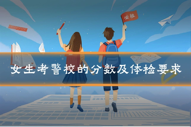 女生考警校的分数及体检要求