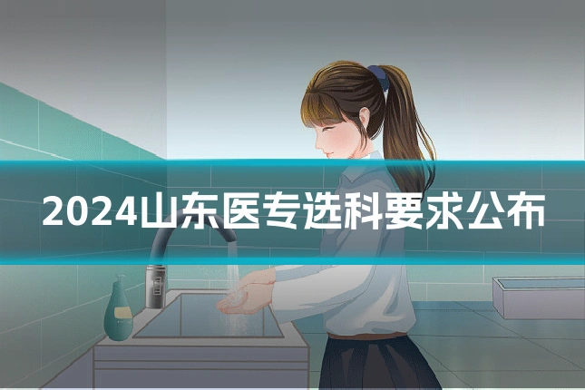 2024山东医专选科要求公布