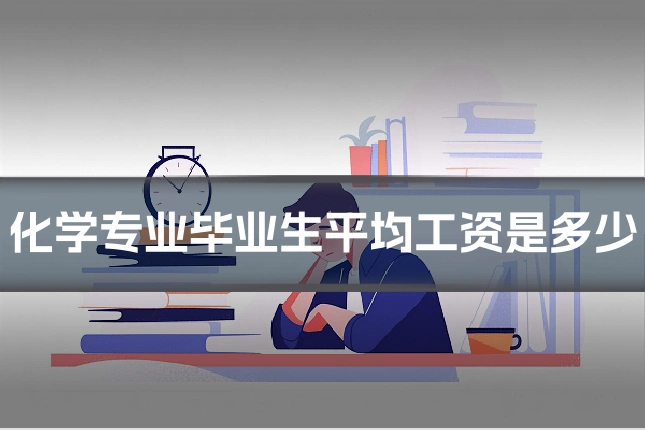化学专业毕业生平均工资是多少