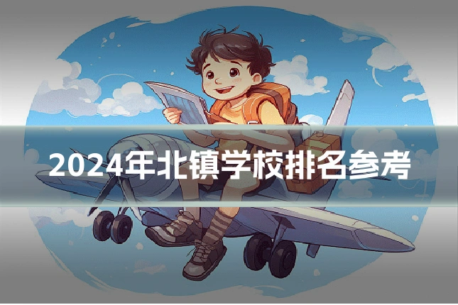 2024年北镇学校排名参考
