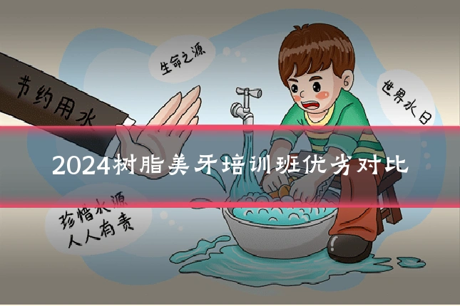 2024树脂美牙培训班优劣对比