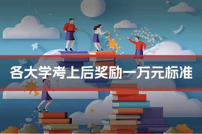 各大学考上后奖励一万元标准