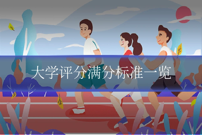 大学评分满分标准一览